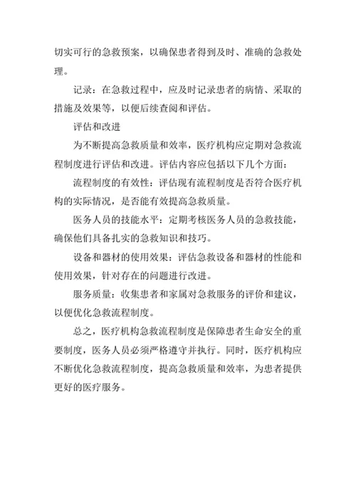 医疗机构急救流程制度