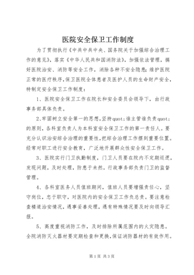 医院安全保卫工作制度 (3).docx