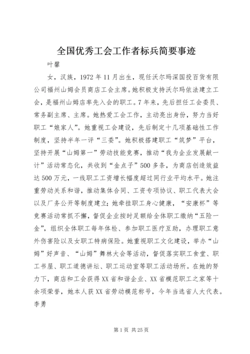 全国优秀工会工作者标兵简要事迹.docx