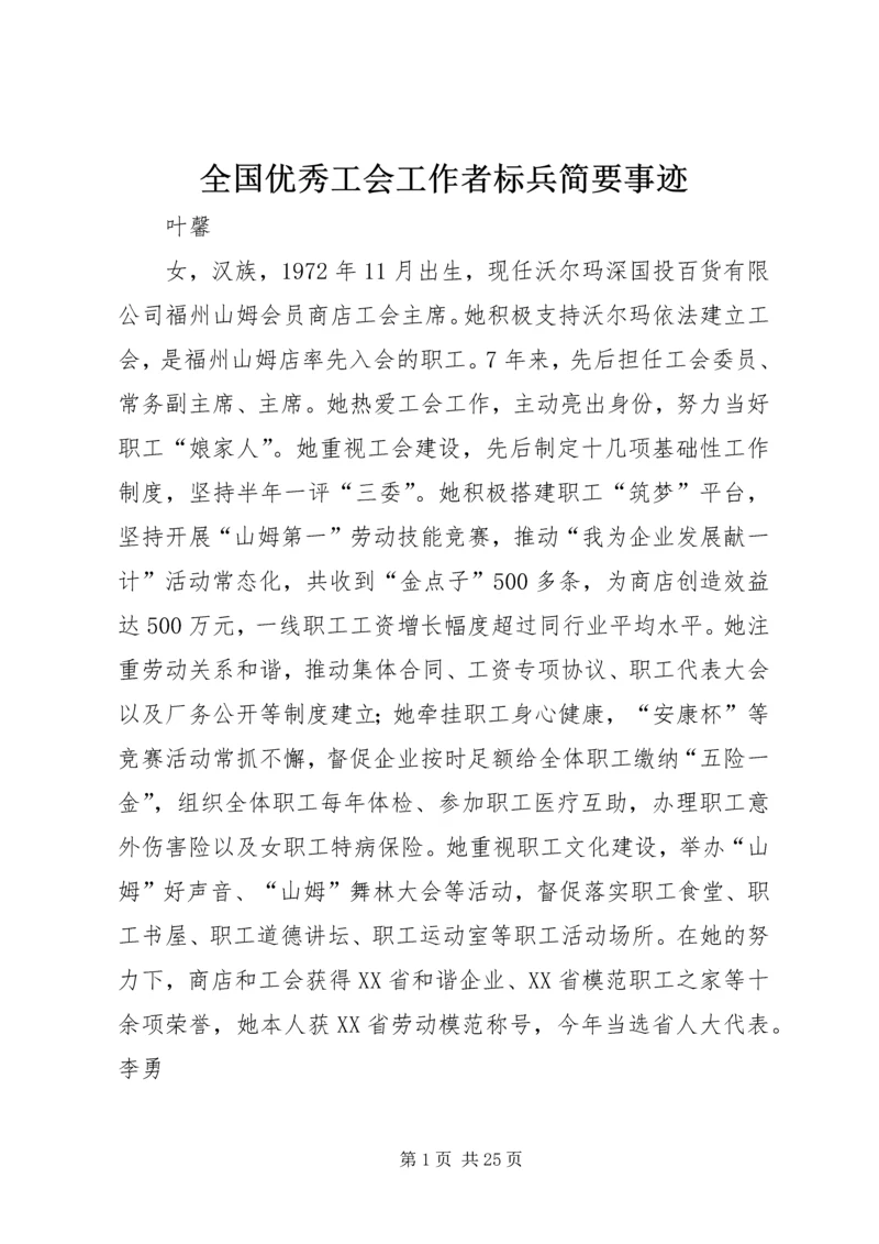 全国优秀工会工作者标兵简要事迹.docx