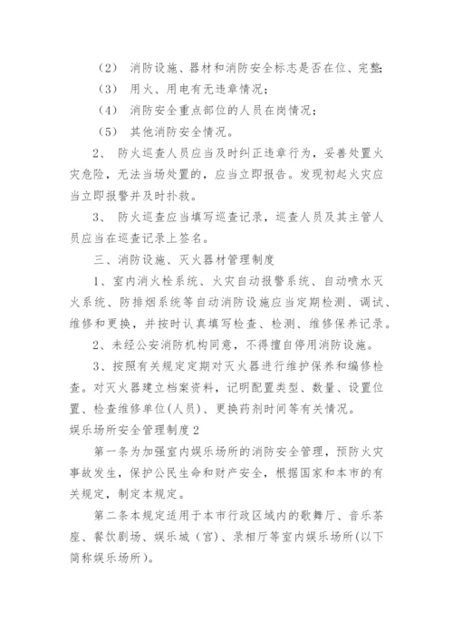 娱乐场所安全管理制度_1.docx