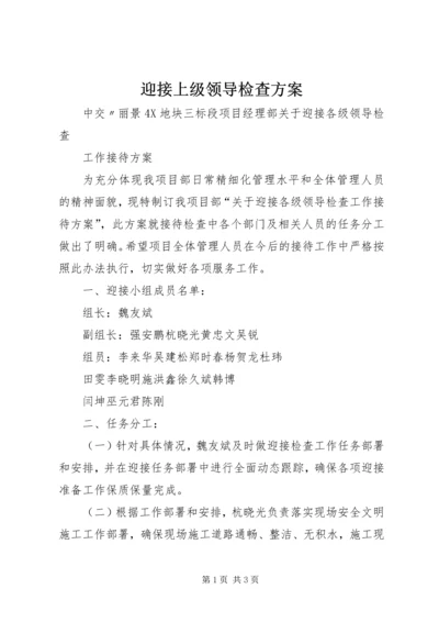 迎接上级领导检查方案_1.docx