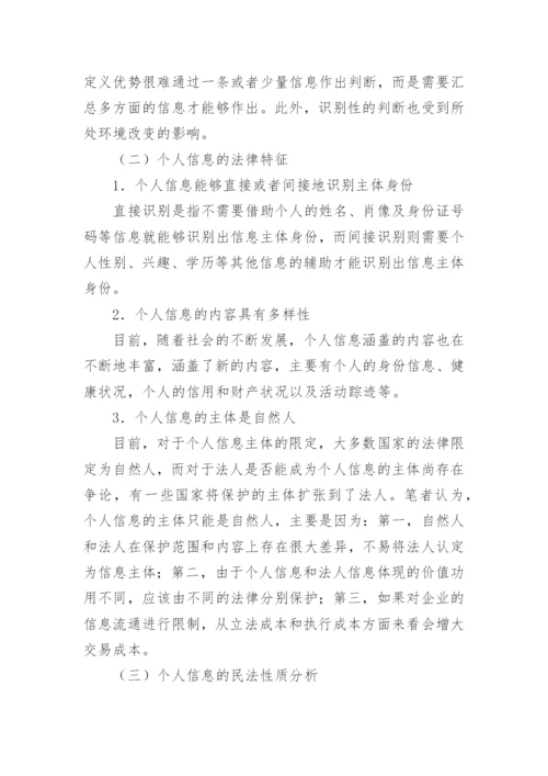 浅析个人信息的民法保护论文.docx