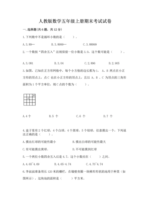 人教版数学五年级上册期末考试试卷附参考答案【夺分金卷】.docx