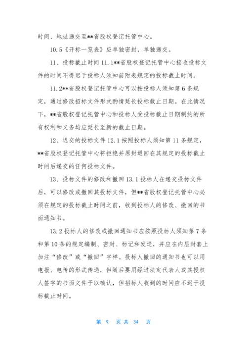 【软件招标书】-软件招标文件范本.docx