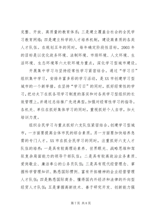 创建学习型城市-全面建设小康的基础工程.docx