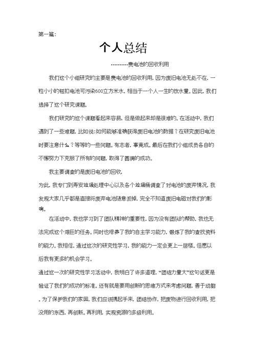 几篇研究性学习个人总结