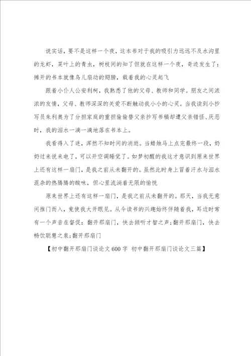 初中打开那扇门议论文600字初中打开那扇门议论文三篇