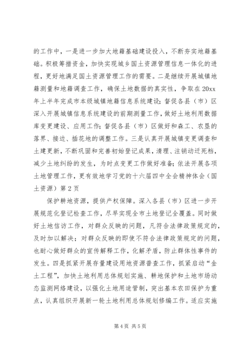 学习党的十六届四中全会精神体会(国土资源) (4).docx