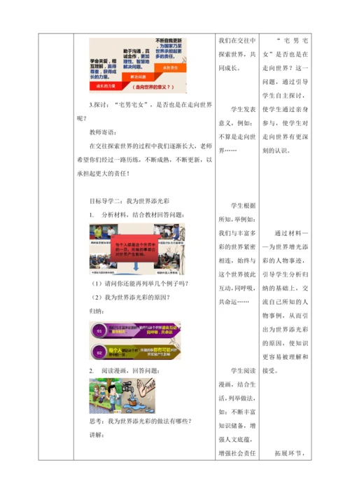 【核心素养目标】5.1 走向世界大舞台 教学设计（表格式）人教版九年级道德与法治 下册