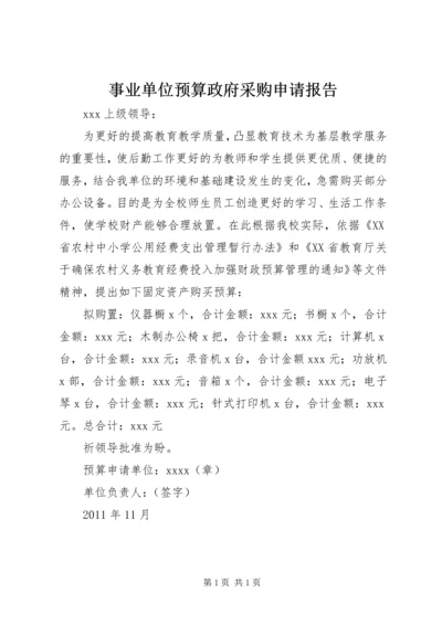 事业单位预算政府采购申请报告.docx