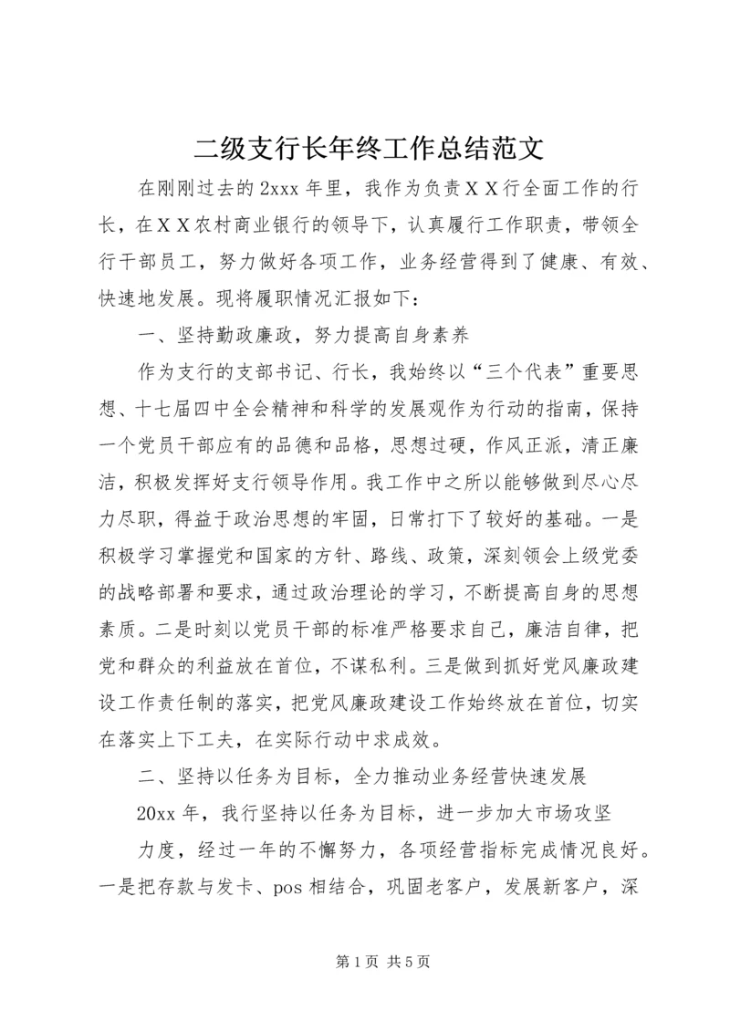 二级支行长年终工作总结范文.docx