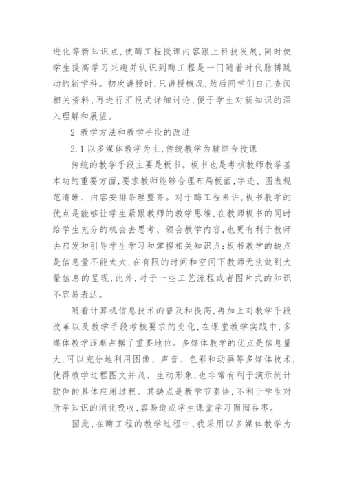 酶工程教学实践与探讨教育论文.docx