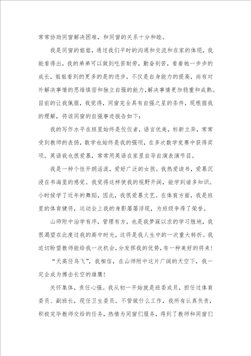 中考推荐生自荐信荐读