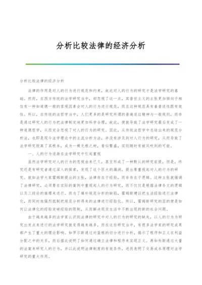 分析比较法律的经济分析.docx