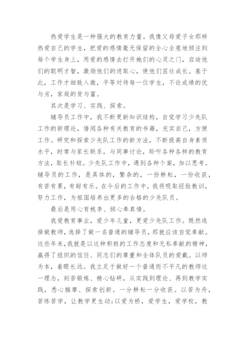 少先队辅导员培训心得感受（通用5篇）2022.docx