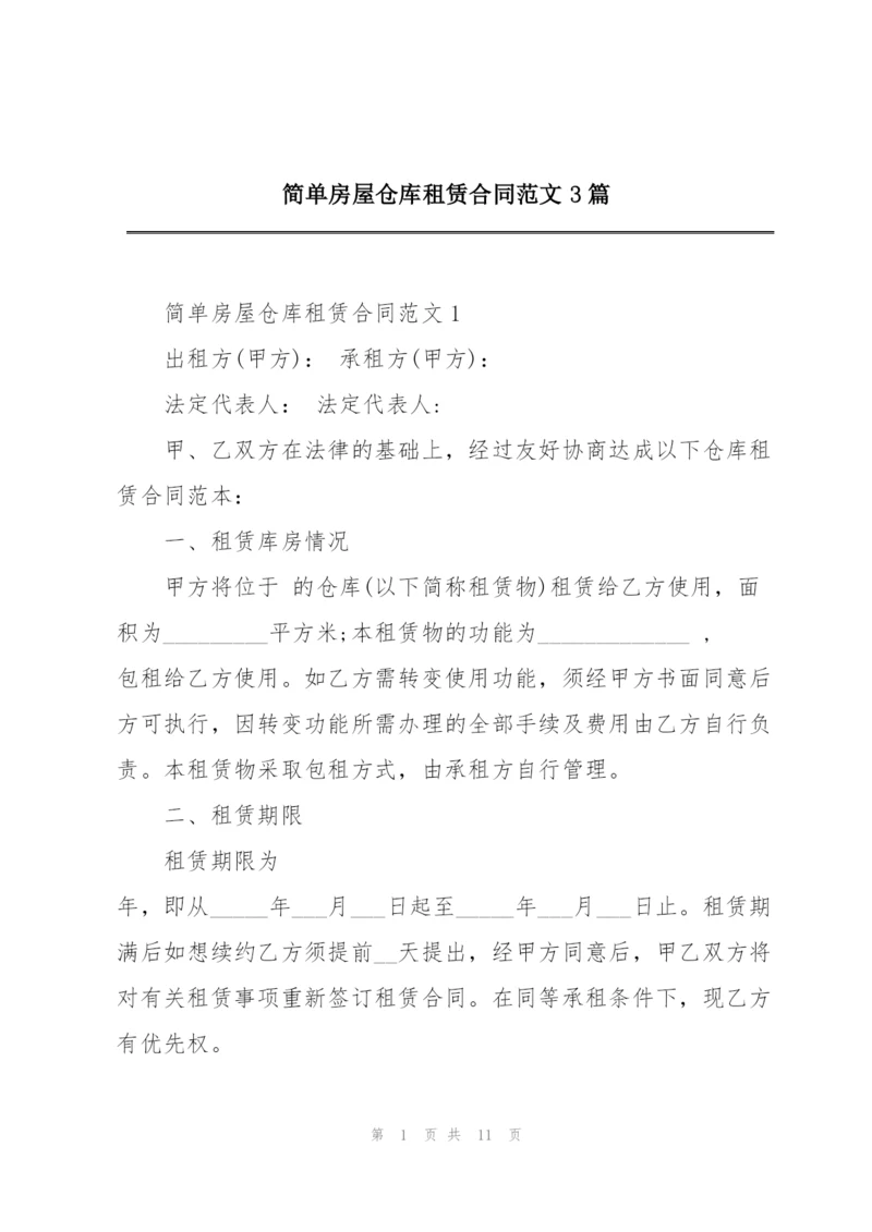 简单房屋仓库租赁合同范文3篇.docx