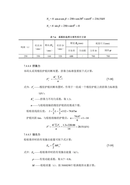 第七章码头结构方案设计比选.docx