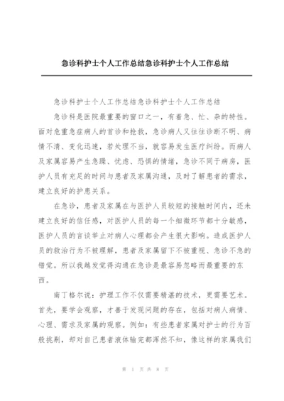 急诊科护士个人工作总结急诊科护士个人工作总结.docx