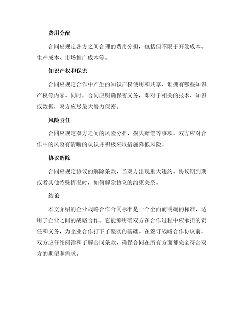 企业战略合作合同标准