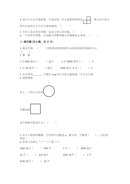 人教版数学五年级下册期末测试卷精品（预热题）.docx