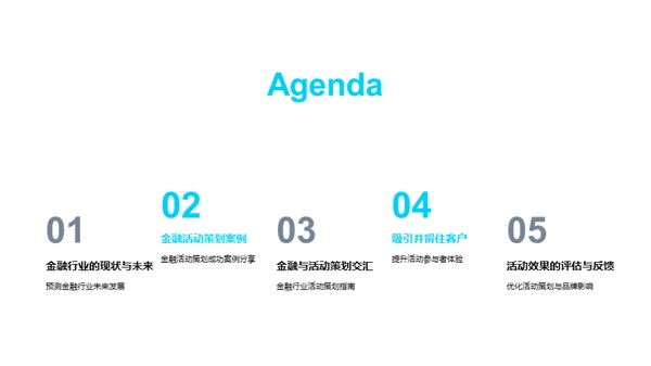 活动策划在金融行业的魅力