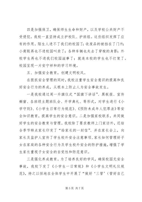 创建安全文明校园构建和谐育人环境.docx