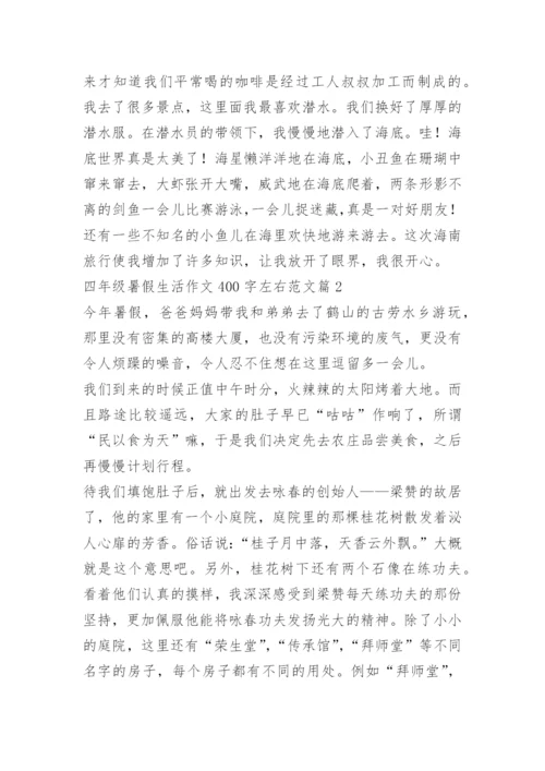 四年级暑假生活作文400字左右范文.docx