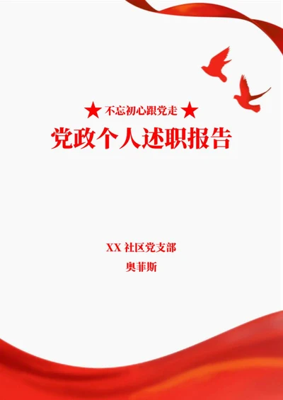 党员个人述职报告word模板