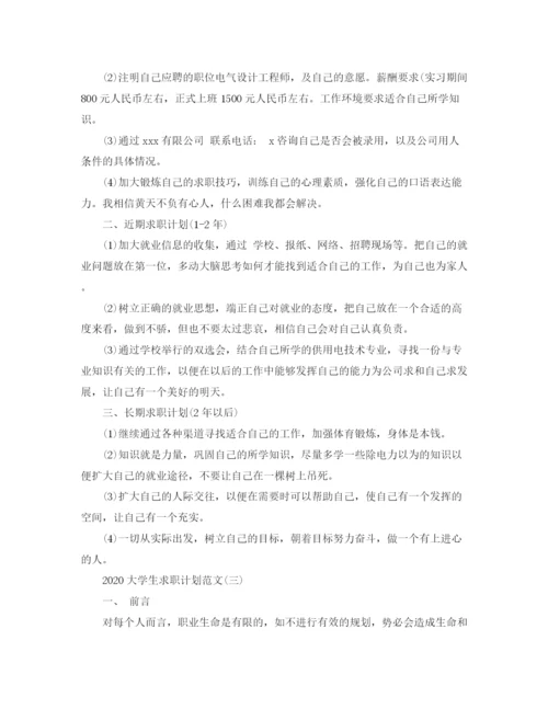 精编之大学生求职计划范文.docx