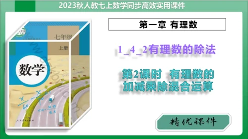 1.4.2 有理数的除法 第2课时 有理数的加减乘除混合运算  课件(共23张PPT)【2023秋人