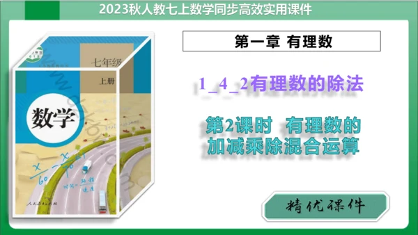 1.4.2 有理数的除法 第2课时 有理数的加减乘除混合运算  课件(共23张PPT)【2023秋人