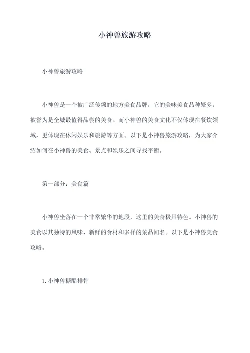 小神兽旅游攻略