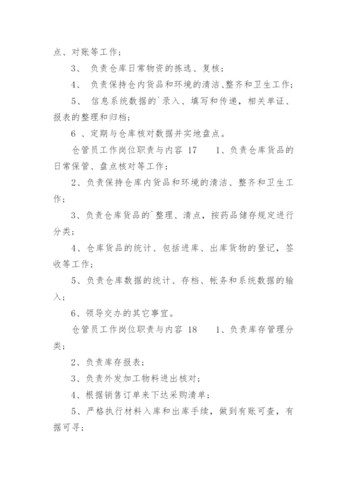 仓管员工作岗位职责与内容.docx