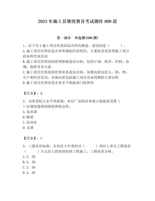 2023年施工员继续教育考试题库800道及参考答案完整版