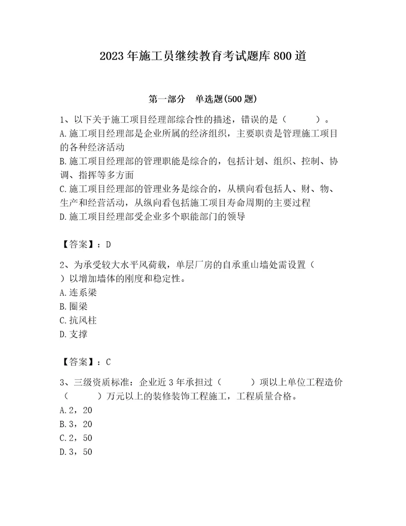 2023年施工员继续教育考试题库800道及参考答案完整版