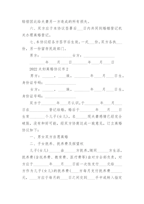 2022夫妇离婚协议书范本【5篇】.docx