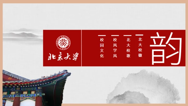 北京大学介绍通用PPT模板