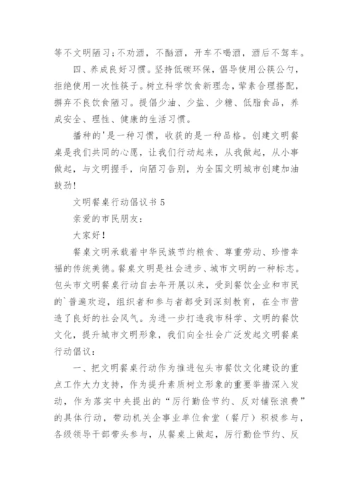 文明餐桌行动倡议书_6.docx