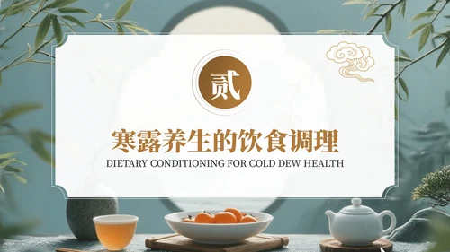 茶蓝色中国风寒露养生节气介绍PPT模板