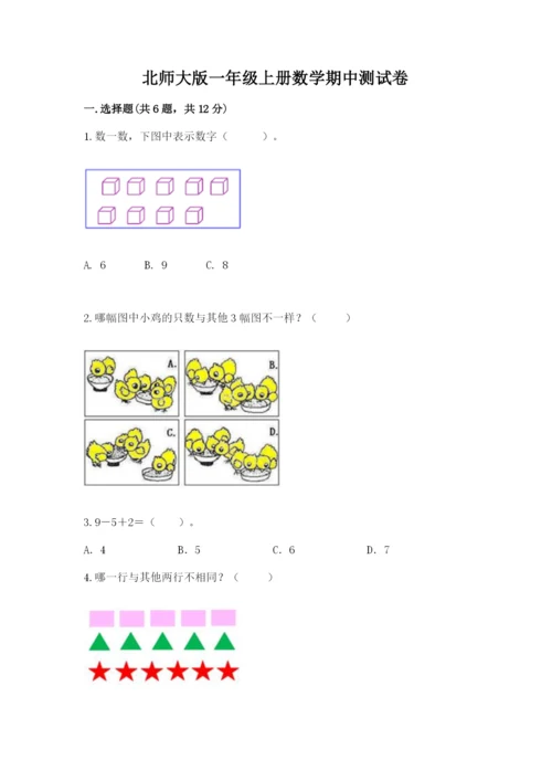 北师大版一年级上册数学期中测试卷及1套参考答案.docx