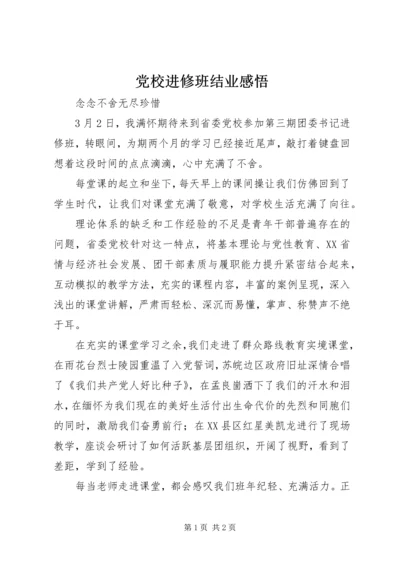 党校进修班结业感悟.docx