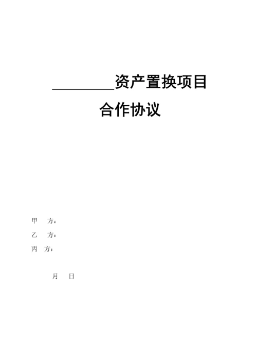 资产置换三方合作协议.docx