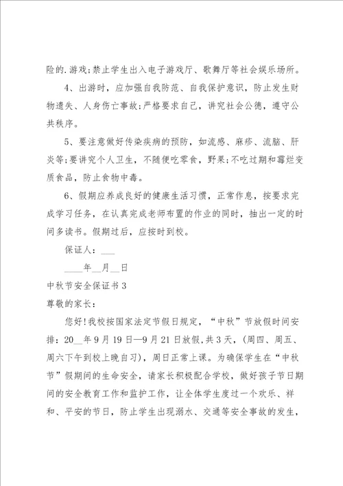 中秋节安全保证书