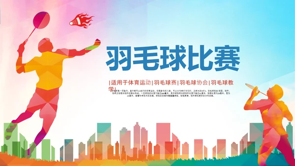 羽毛球比赛协会教学PPT模板体育运动会