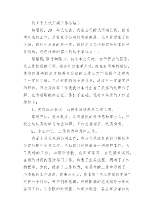 员工个人试用期工作总结精选10篇_员工试用期总结.docx