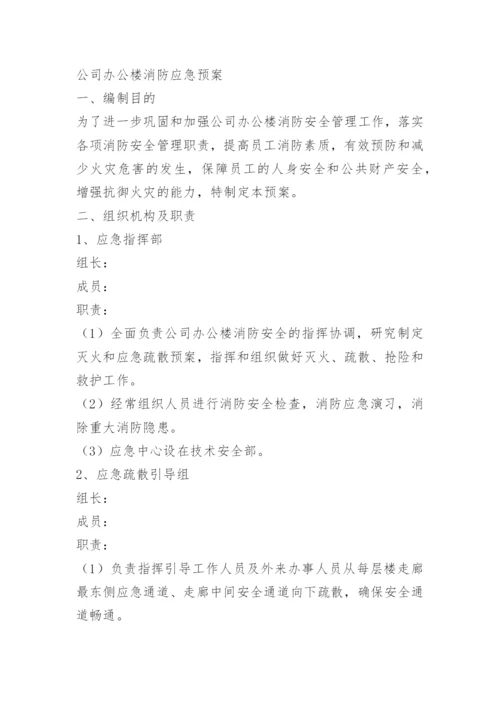 公司办公楼消防应急预案.docx