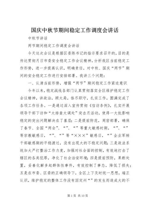 国庆中秋节期间稳定工作调度会讲话.docx