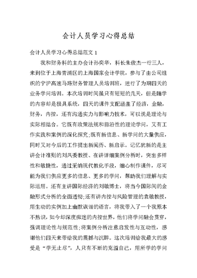 会计人员学习心得总结