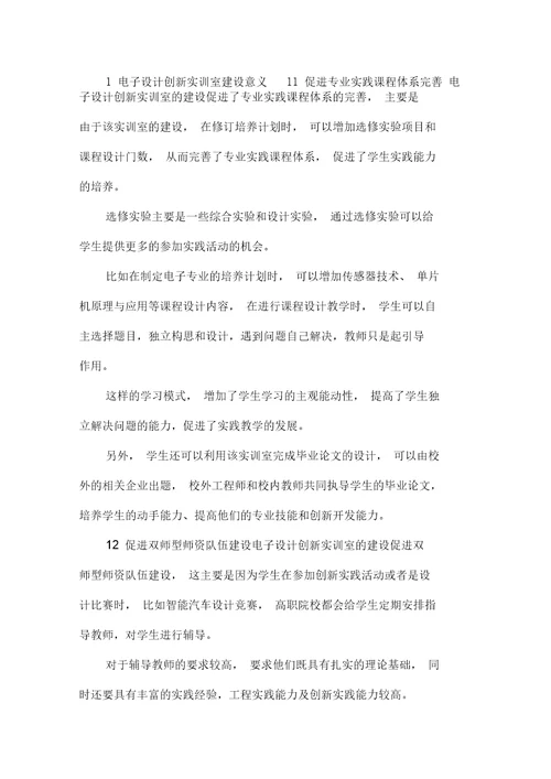 电子设计实训室建设的意义docx